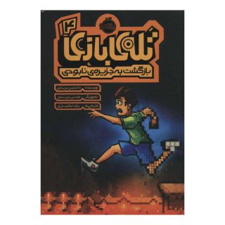 کتاب تله ی بازی 4 اثر داستین بریدی انتشارات پرتقال