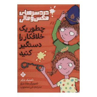 کتاب چطور یک خلافکار را دستگیر کنید اثر دومینیک بارکر انتشارات نشر پنجره