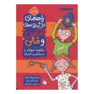 کتاب چگونه تبهکار را دستگیر کنیم! اثر دومینیک بارکر انتشارات پرتقال