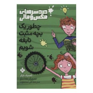 کتاب چطور یک بچه مثبت نابغه شویم اثر دومینیک بارکر انتشارات نشر پنجره