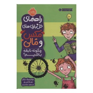کتاب چگونه نابغه باشیم؟ اثر دومینیک بارکر انتشارات پرتقال