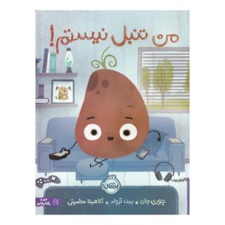 کتاب من تنبل نیستم اثر جوری جان انتشارات پرتقال