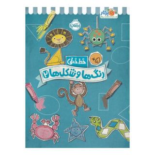 کتاب رنگ ها و شکل ها 2 اثر جون هافمن انتشارات پرتقال