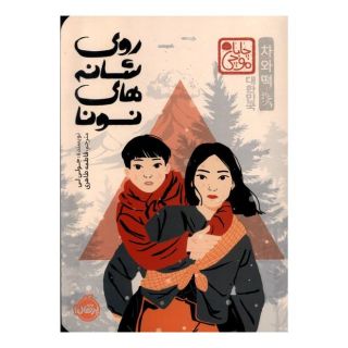 کتاب روی شانه های نونا (چاباموچی) اثر جولی لی انتشارات پرتقال