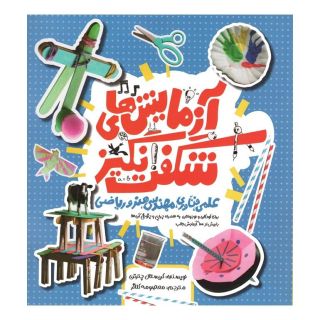 کتاب آزمایش های شگفت انگیز اثر کریستال چترتن انتشارات کانون پرورش فکری کودکان و نوجوانان