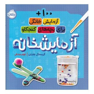 کتاب آزمایشخانه اثر کریستال چترتن انتشارات پرتقال