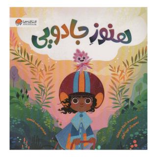 کتاب هنوز جادویی اثر آنجلا دیترلیزی انتشارات مهرسا