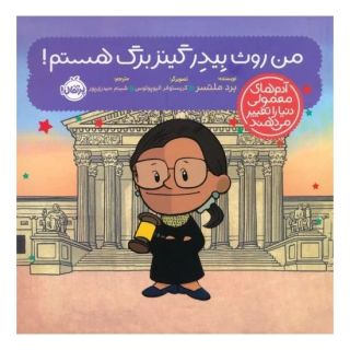کتاب من روث بیدر گینزبرگ هستم! اثر برد ملتسر انتشارات پرتقال