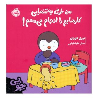 کتاب چوپی:من خودم به تنهایی کارهایم را انجام می دهم! اثر تیری کورتن انتشارات پرتقال