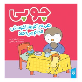 کتاب چوپی همه ی کارها را خودش انجام می دهد اثر تیری کورتن انتشارات پیدایش
