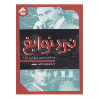 کتاب نبرد نوابغ اثر مایک وینچل انتشارات پرتقال