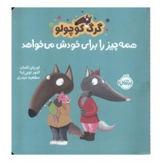 کتاب گرگ کوچولو همه چیز را برای خودش می خواهد اثر اریان لالمان انتشارات پرتقال