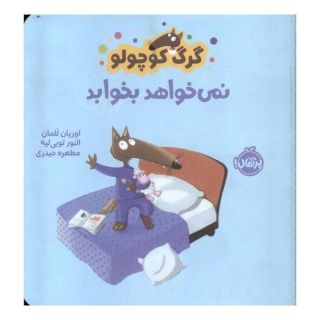 کتاب گرگ کوچولو نمی خواهد بخوابد اثر اریان لالمان انتشارات پرتقال