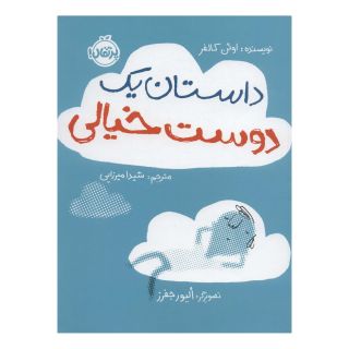 کتاب داستان یک دوست خیالی اثر اوئن کالفر انتشارات پرتقال