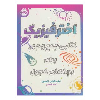 کتاب اختر فیزیک اثر نیل دگراس تایسن انتشارات پرتقال