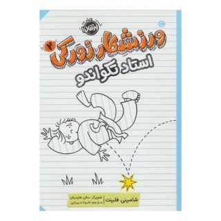 کتاب ورزشکار زورکی 2 اثر شامینی فلینت انتشارات پرتقال