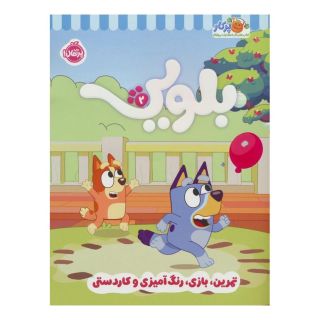 کتاب کار بلویی 2 اثر انتشارات پنگوئن انتشارات پرتقال