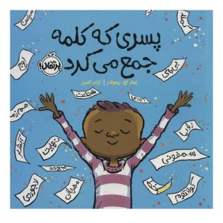 کتاب پسری که کلمه جمع می کرد اثر پیتر اچ رینولدز انتشارات پرتقال