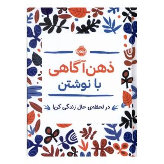 کتاب ذهن آگاهی با نوشتن اثر جنی ماری باتیستین انتشارات پرتقال