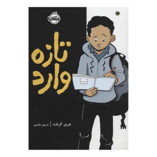 کتاب تازه وارد اثر جری کرفت انتشارات پرتقال