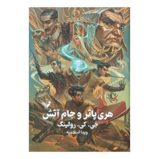 کتاب هری پاتر و جام آتش (جلد سخت) اثر جی کی رولینگ انتشارات کتابسرای تندیس
