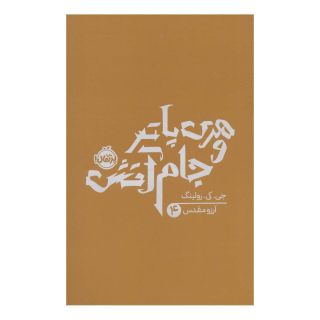 کتاب هری پاتر و جام آتش (شومیز) اثر جی کی رولینگ انتشارات پرتقال