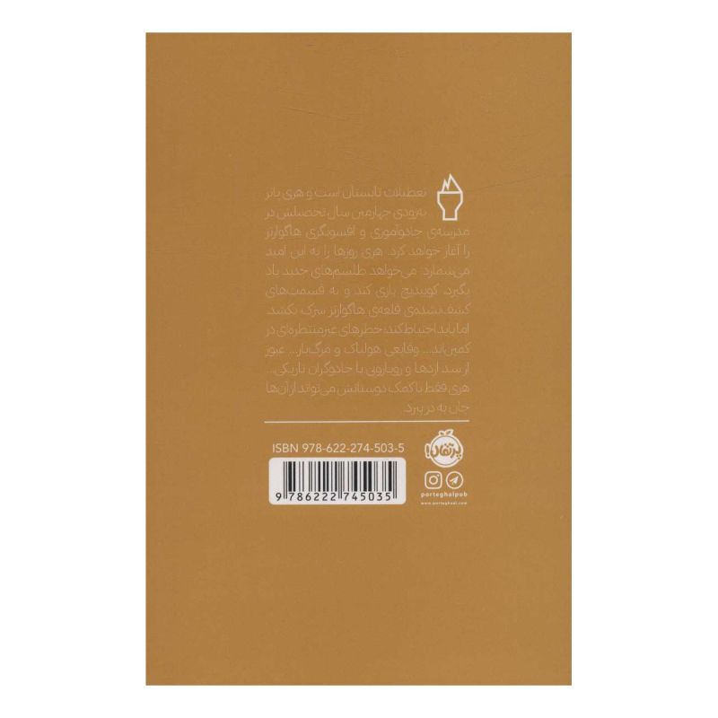 کتاب هری پاتر و جام آتش (شومیز) اثر جی کی رولینگ انتشارات پرتقال
