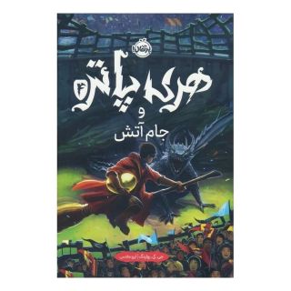 کتاب هری پاتر و جام آتش (جلد سخت) اثر جی کی رولینگ انتشارات پرتقال