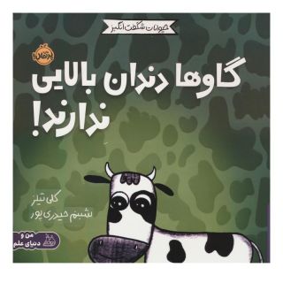 کتاب گاوها دندان بالایی ندارند! اثر کلی تیلز انتشارات پرتقال