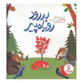 کتاب بدرود روباه پیر اثر بریتا تکنتروپ انتشارات فنی ایران - نردبان