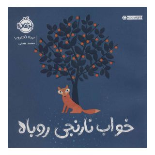 کتاب خواب نارنجی روباه اثر بریتا تکنتروپ انتشارات پرتقال