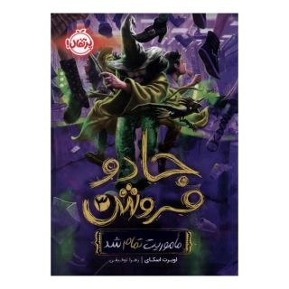 کتاب جادو فروش (3) اثر اوبرت اسکای انتشارات پرتقال