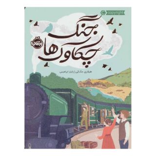 کتاب جنگ چکاوک ها اثر هیلاری مک کی انتشارات پرتقال