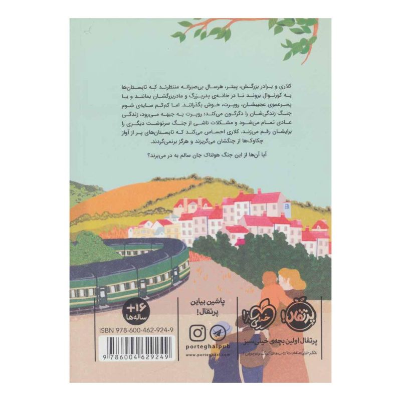 کتاب جنگ چکاوک ها اثر هیلاری مک کی انتشارات پرتقال