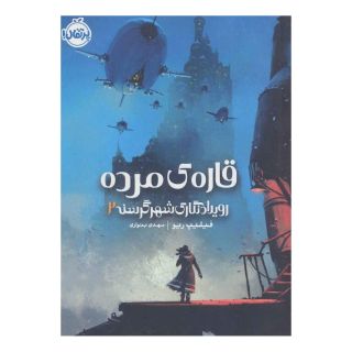 کتاب قاره مرده اثر فیلیپ ریو انتشارات پرتقال