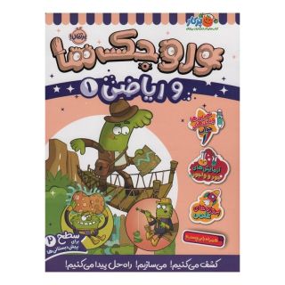 کتاب وروجک ها و ریاضی 1 اثر ناتالی لدو انتشارات پرتقال