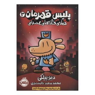 کتاب پلیس قهرمان 3 اثر دیو پیلکی انتشارات پرتقال