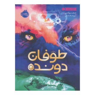 کتاب طوفان دونده اثر جنیفر سروانتس انتشارات پرتقال