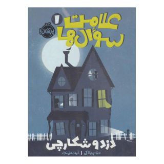 کتاب علامت سوال ها 1 اثر دن پابلوکی انتشارات پرتقال