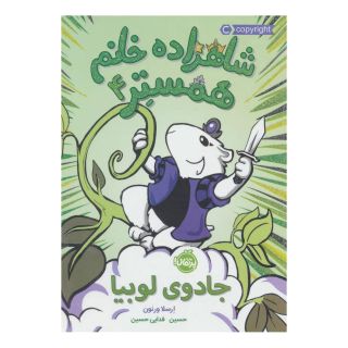 کتاب شاهزاده خانم همستر 4 اثر ارسلا ورنون (تی. کینگ فیشر) انتشارات پرتقال