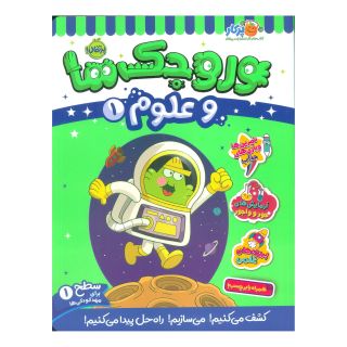 کتاب وروجک ها و علوم 1 اثر مگان هیوز باتلر انتشارات پرتقال