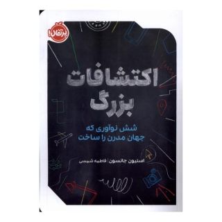 کتاب اکتشافات بزرگ اثر استیون جانسون انتشارات پرتقال