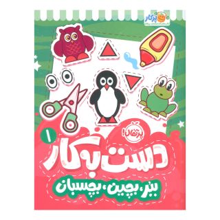 کتاب دست به کار 1 اثر سعیده موسوی زاده جزایری انتشارات پرتقال