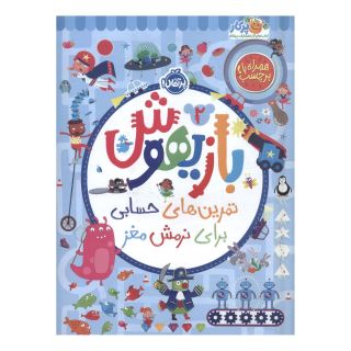 کتاب بازیهوش 2 اثر ویلیام پاتر انتشارات پرتقال