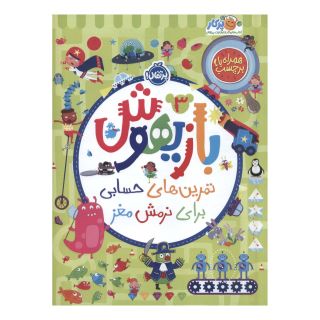 کتاب بازیهوش 3 اثر ویلیام پاتر انتشارات پرتقال