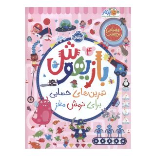 کتاب بازیهوش 4 اثر ویلیام پاتر انتشارات پرتقال