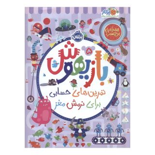 کتاب بازیهوش 5 اثر ویلیام پاتر انتشارات پرتقال