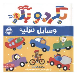 کتاب بگرد و بگو:وسایل نقلیه اثر ساندرا مگزامن انتشارات پرتقال
