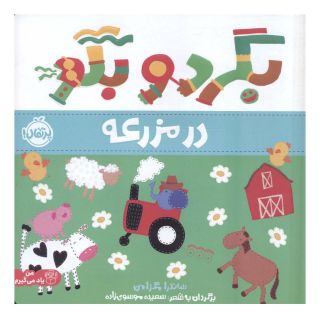 کتاب بگرد و بگو:در مزرعه اثر ساندرا مگزامن انتشارات پرتقال