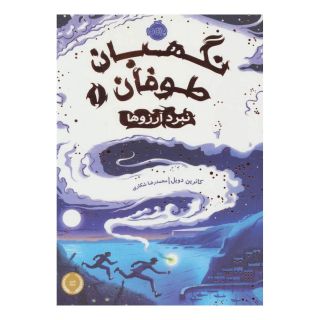 کتاب نبرد آرزوها اثر کاترین دویل انتشارات پرتقال
